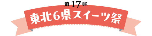 薬王堂×クラシエ共同企画 第17弾 東北6県スイーツ祭