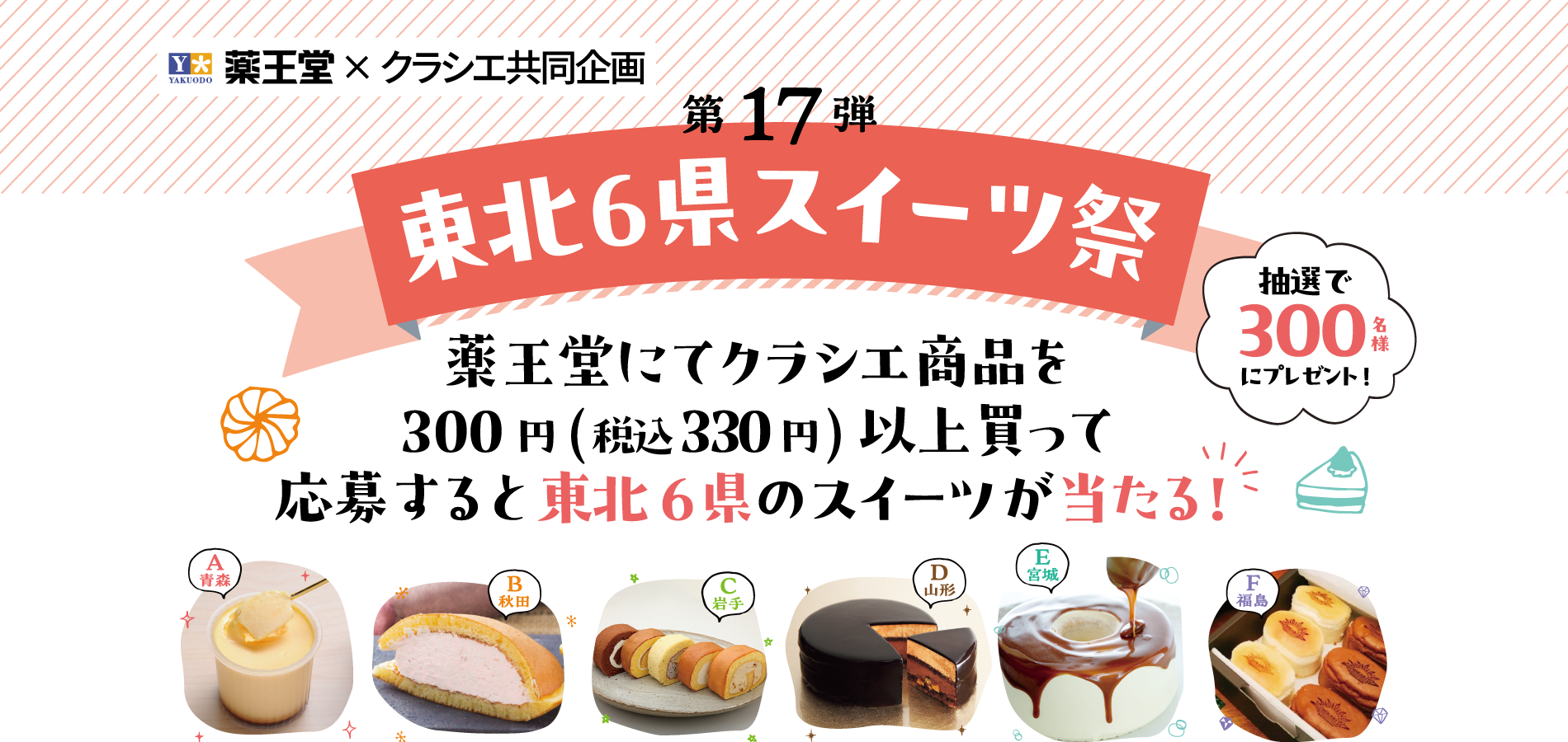 薬王堂にてクラシエ商品を300円(税込330円)以上買って応募すると東北6県のスイーツが抽選で当たります。