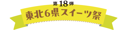 薬王堂×クラシエ共同企画 第18弾 東北6県スイーツ祭